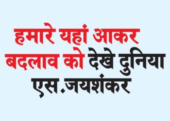 हमारे यहां आकर बदलाव को देखे दुनिया : एस.जयशंकर