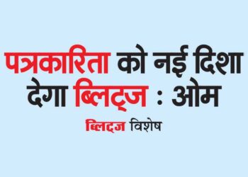 पत्रकारिता को नई दिशा देगा ब्लिट्ज : ओम