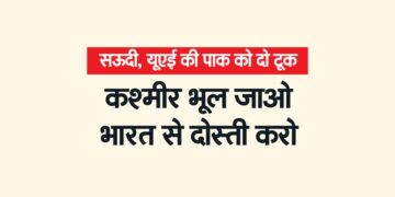 सऊदी, यूएई की पाक को दो टूक