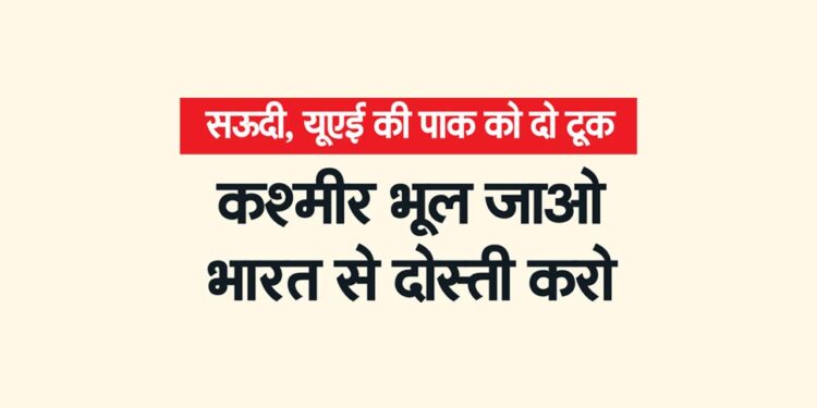 सऊदी, यूएई की पाक को दो टूक