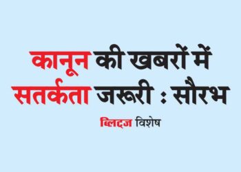 कानून की खबरों में सतर्कता जरूरी : सौरभ