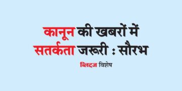 कानून की खबरों में सतर्कता जरूरी : सौरभ