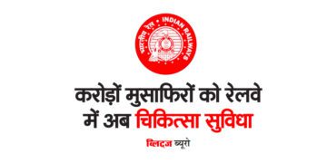 करोड़ों मुसाफिरों को रेलवे में अब चिकित्सा सुविधा