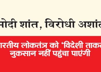 मोदी शांत, विरोधी अशांत