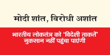मोदी शांत, विरोधी अशांत