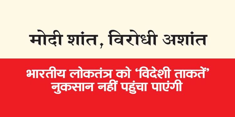 मोदी शांत, विरोधी अशांत
