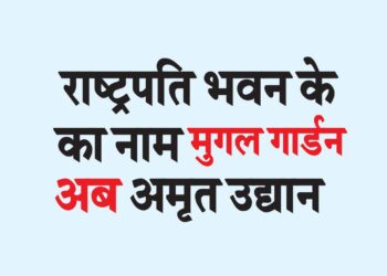 राष्ट्रपति भवन के मुगल गार्डन का नाम अब अमृत उद्यान