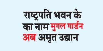 राष्ट्रपति भवन के मुगल गार्डन का नाम अब अमृत उद्यान