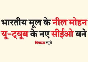 भारतीय मूल के नील मोहन यू-ट्यूब के नए सीईओ बने