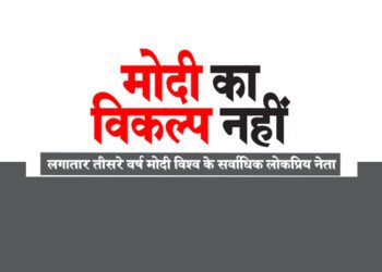 मोदी का विकल्प नहीं