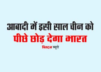 आबादी में इसी साल चीन को  पीछे छोड़ देगा भारत