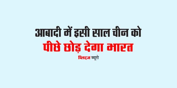 आबादी में इसी साल चीन को  पीछे छोड़ देगा भारत