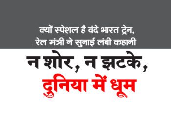 क्यों स्पेशल है वंदे भारत ट्रेन, रेल मंत्री ने सुनाई लंबी कहानी