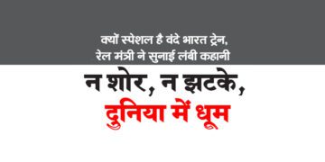 क्यों स्पेशल है वंदे भारत ट्रेन, रेल मंत्री ने सुनाई लंबी कहानी