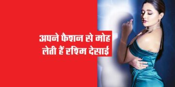 अपने फैशन से मोह लेती हैं रश्मि देसाई