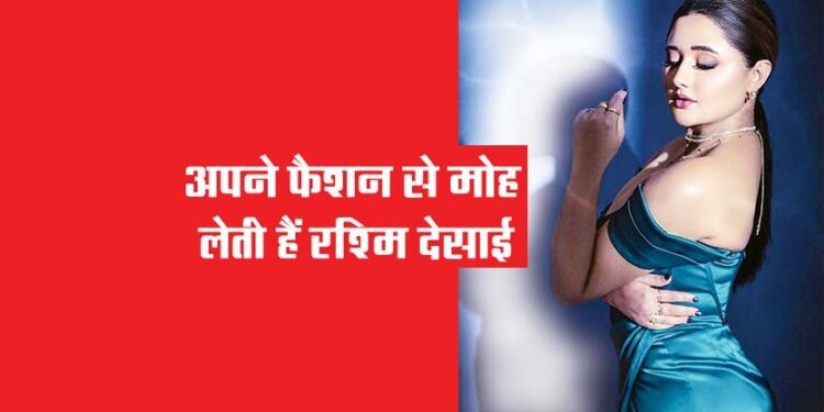 अपने फैशन से मोह लेती हैं रश्मि देसाई