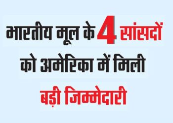 भारतीय मूल के 4 सांसदों को अमेरिका में मिली बड़ी जिम्मेदारी