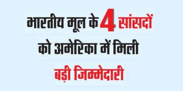 भारतीय मूल के 4 सांसदों को अमेरिका में मिली बड़ी जिम्मेदारी