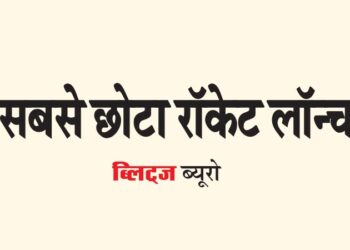 सबसे छोटा रॉकेट लॉन्च