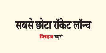 सबसे छोटा रॉकेट लॉन्च