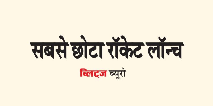 सबसे छोटा रॉकेट लॉन्च