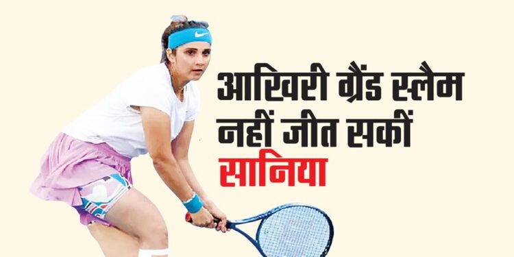 आखिरी ग्रैंड स्लैम नहीं जीत सकीं सानिया