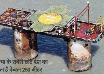 दुनिया के सबसे छोटे देश का क्षेत्रफल है केवल 250 मीटर