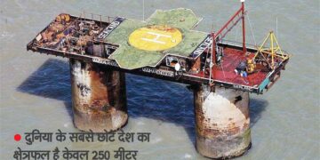 दुनिया के सबसे छोटे देश का क्षेत्रफल है केवल 250 मीटर