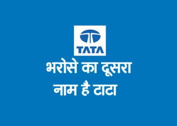 भरोसे का दूसरा नाम है टाटा