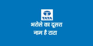 भरोसे का दूसरा नाम है टाटा