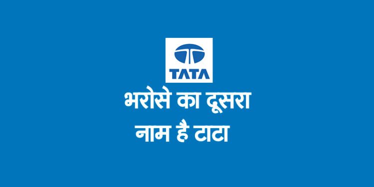 भरोसे का दूसरा नाम है टाटा