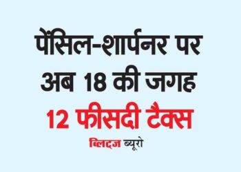पेंसिल-शार्पनर पर अब 18 की जगह 12 फीसदी टैक्स