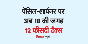 पेंसिल-शार्पनर पर अब 18 की जगह 12 फीसदी टैक्स