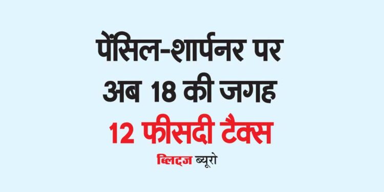 पेंसिल-शार्पनर पर अब 18 की जगह 12 फीसदी टैक्स