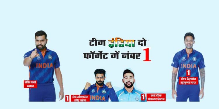 टीम इंडिया दो फॉर्मेट में नंबर