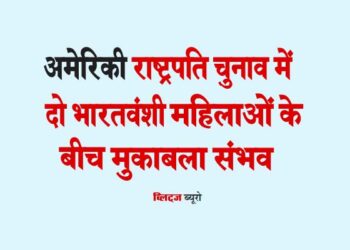 अमेरिकी राष्ट्रपति चुनाव में दो भारतवंशी महिलाओं के बीच मुकाबला संभव