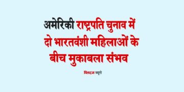 अमेरिकी राष्ट्रपति चुनाव में दो भारतवंशी महिलाओं के बीच मुकाबला संभव