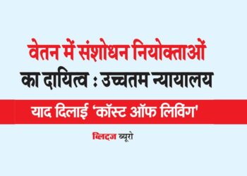वेतन में संशोधन नियोक्ताओं का दायित्व : उच्चतम न्यायालय