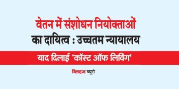 वेतन में संशोधन नियोक्ताओं का दायित्व : उच्चतम न्यायालय