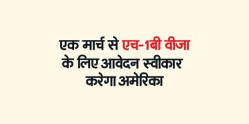एक मार्च से एच-1बी वीजा के लिए आवेदन स्वीकार करेगा अमेरिका