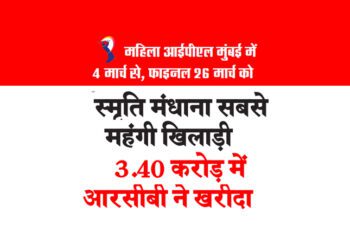 स्मृति मंधाना सबसे महंगी खिलाड़ी 3.40 करोड़ में आरसीबी ने खरीदा