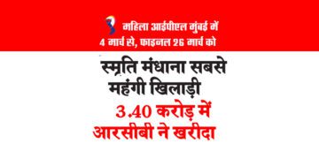 स्मृति मंधाना सबसे महंगी खिलाड़ी 3.40 करोड़ में आरसीबी ने खरीदा