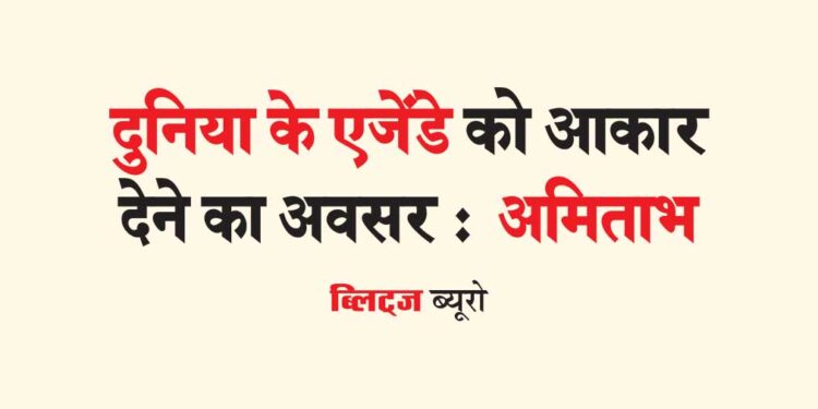 दुनिया के एजेंडे को आकार देने का अवसर :  अमिताभ कांत