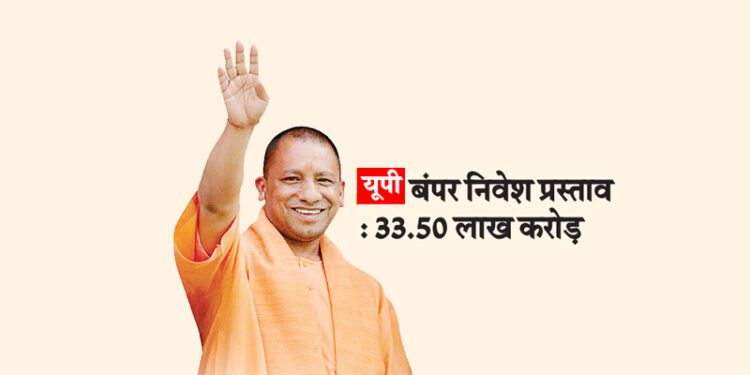 यूपी- बंपर निवेश प्रस्ताव : 33.50 लाख करोड़