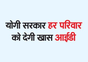 योगी सरकार हर परिवार को देगी खास आईडी