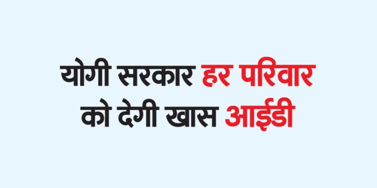 योगी सरकार हर परिवार को देगी खास आईडी