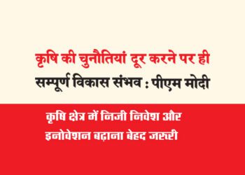 कृषि की चुनौतियां दूर करने पर ही सम्पूर्ण विकास संभव : पीएम मोदी