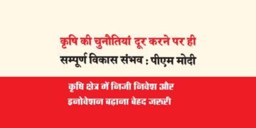 कृषि की चुनौतियां दूर करने पर ही सम्पूर्ण विकास संभव : पीएम मोदी