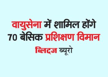 वायुसेना में शामिल होंगे 70 बेसिक प्रशिक्षण विमान