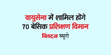 वायुसेना में शामिल होंगे 70 बेसिक प्रशिक्षण विमान